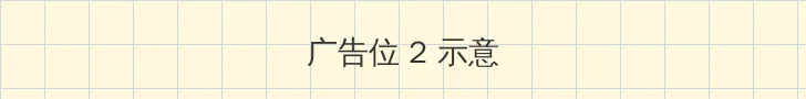 小黄书官网 侧栏广告位