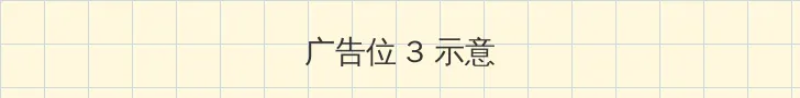 小黄书官网 帖子内嵌广告位