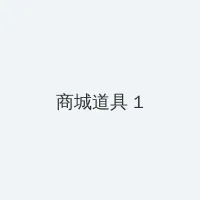 小黄书官网 积分商城 - 帖子高亮卡